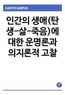 인간의 생애(탄생-삶-죽음)에 대한 운명론과 의지론적 고찰