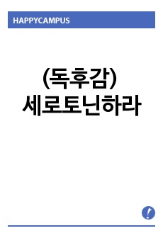 (독후감) 세로토닌하라