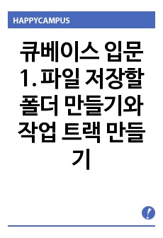 큐베이스 입문 1. 파일 저장할 폴더 만들기와 작업 트랙 만들기