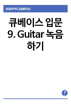 큐베이스 입문 9. Guitar 녹음하기