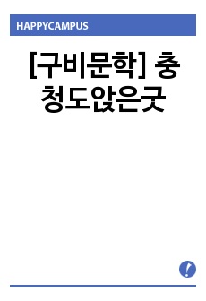 [구비문학] 충청도앉은굿