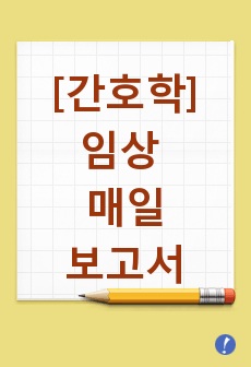 [간호학] 임상  매일보고서