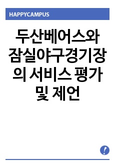 두산베어스와 잠실야구경기장의 서비스 평가 및 제언