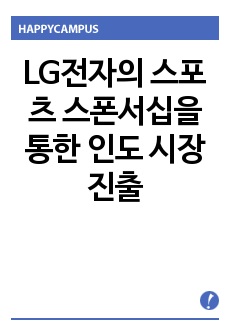 LG전자의 스포츠 스폰서십을 통한 인도 시장 진출