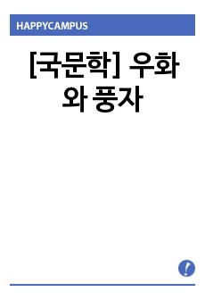 [국문학] 우화와 풍자