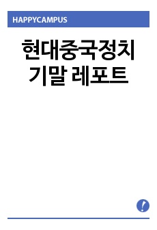 현대중국정치 기말 레포트