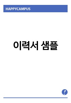 이력서 샘플