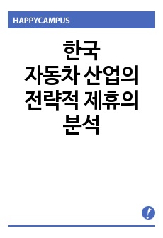 한국 자동차 산업의 전략적 제휴의 분석