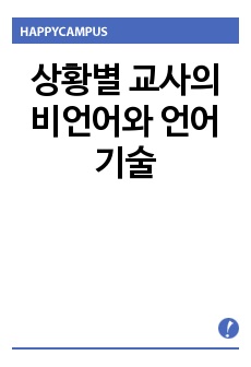 상황별 교사의 비언어와 언어기술