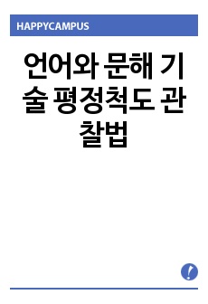 언어와 문해 기술 평정척도 관찰법