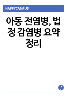 아동 전염병, 법정 감염병 요약 정리