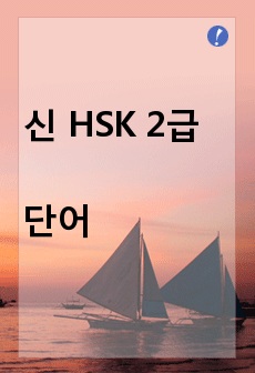 신 HSK 2급 단어