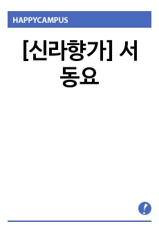 [신라향가] 서동요