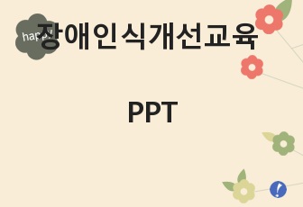 장애인식개선교육 PPT