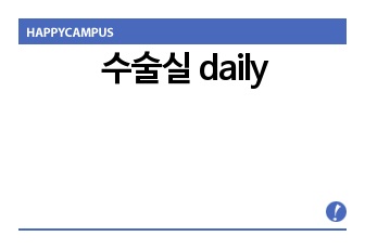 수술실 daily