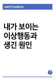 나의 성장과정에 대해 간략히 적고, 내가 보이는 이상행동들이 있다면 그런 행동이 생긴 원인에 대해 여러 가지 이론을 종합하여 설명해 보세요.