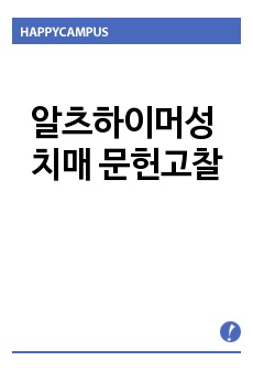 알츠하이머성 치매 문헌고찰