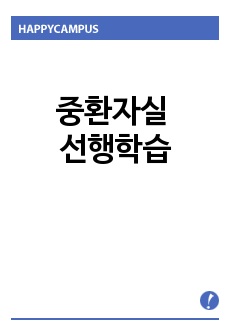 중환자실 선행학습