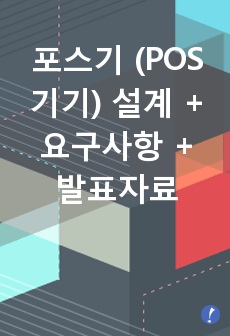 포스기 (POS 기기) 설계 + 요구사항 + 발표자료