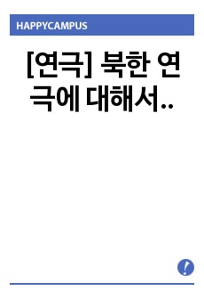 [연극] 북한 연극에 대해서..