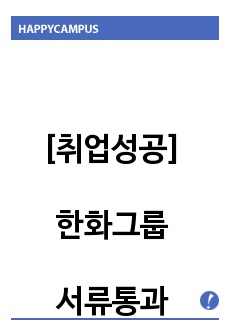 [취업성공] 한화그룹 서류통과한 자기소개서