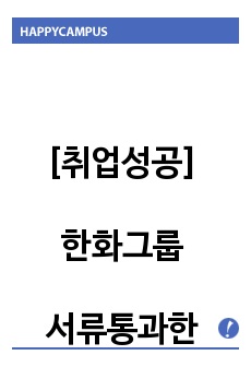 [취업성공]  한화그룹 서류통과한 자기소개서