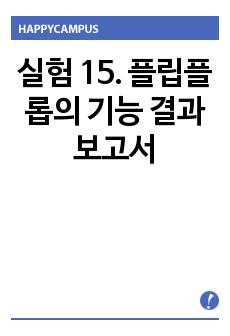 실험 15. 플립플롭의 기능 결과보고서 