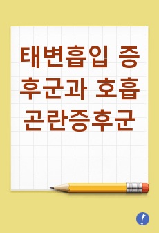 태변흡입 증후군과 호흡곤란증후군