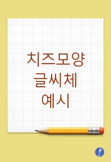 치즈모양 글씨체 예시