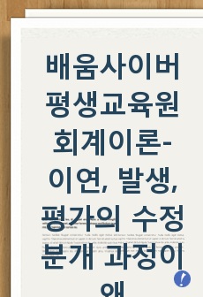 배움사이버평생교육원 회계이론- 이연, 발생, 평가의 수정분개 과정이 왜 필요한가요?