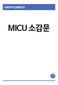 MICU 소감문