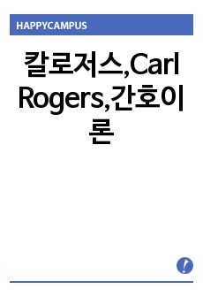 칼로저스,Carl Rogers,간호이론