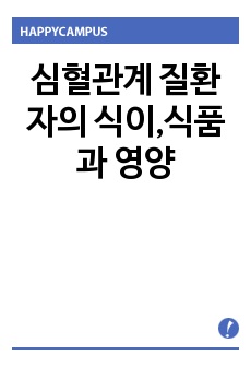 심혈관계 질환자의 식이,식품과 영양