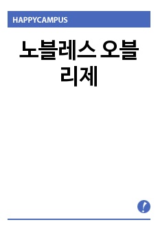 노블레스 오블리제