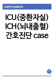 ICU(중환자실) ICH(뇌내출혈) 간호진단 case