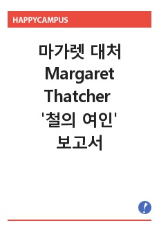 마가렛 대처 Mrargaret Thatcher '철의 여인' - 보고서/감상문/독후감