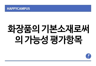 화장품의 기본소재로써의 가능성을 살펴보기위한 기능성 평가 항목