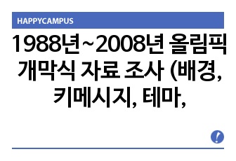 1988년~2008년 올림픽 개막식 자료 조사 (배경, 키메시지, 테마, 프로그램 구성)