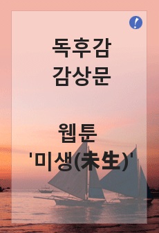 [독후감/감상문/리뷰] 웹툰 '미생(未生)' 등장인물, 명장면, 주요 에피소드 정리