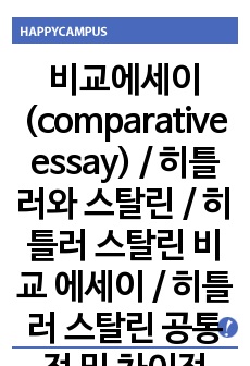 비교에세이(comparative essay) / 히틀러와 스탈린 / 히틀러 스탈린 비교 에세이 / 히틀러 스탈린 공통점 및 차이점