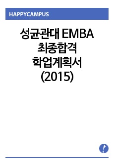 성균관대 EMBA 최종합격 학업계획서