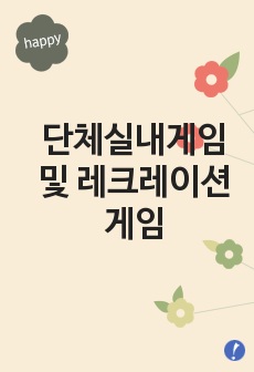 단체실내게임 및 레크레이션 게임 (엠티실내게임, 야유회 실내게임, 워크샵 실내게임, 교회수련회 실내게임)