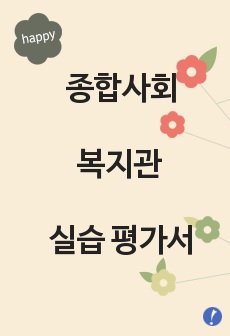 종합사회복지관 실습 평가서