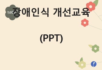 장애인식 개선교육(PPT) 장애예방 5계명