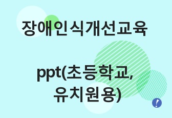 장애인식개선교육 ppt(초등학교, 유치원용)