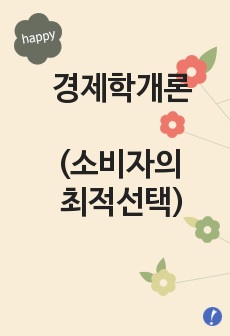 경제학개론(소비자의 최적선택)