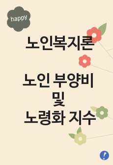 노인복지론(노인 부양비 및 노령화 지수)