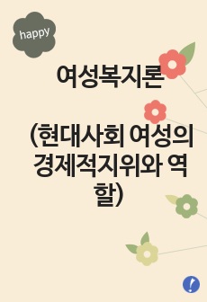 여성복지론(현대사회 여성의 경제적 사회진출지위와 역할인식의 변화)