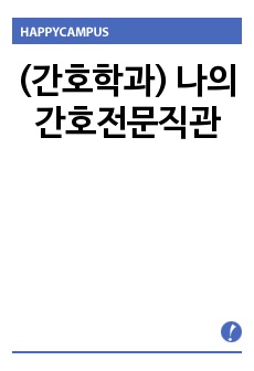 (간호학과) 나의 간호전문직관