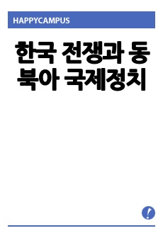 한국 전쟁과 동북아 국제정치